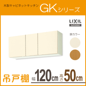 吊戸棚 幅：120cm 高さ：50cm GKシリーズ GKF-A-120 GKW-A-120 LIXIL リクシル サンウェーブ