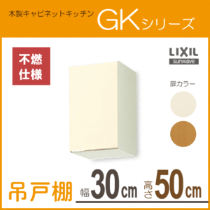 吊戸棚 (不燃仕様) 幅：30cm 高さ：50cm GKシリーズ GKF-A-30FL GKF-A-30FR GKW-A-30FL GKW-A-30FR LIXIL リクシル サンウェーブ