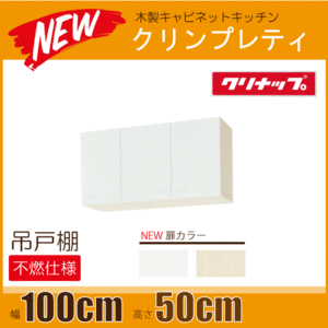 吊戸棚(不燃仕様) クリンプレティ 幅：100cm 高さ：50cm WGTS-100FL,WG4V-100FL,WGTS-100FR,WG4V-100FR クリナップ ★