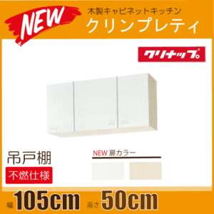 吊戸棚(不燃仕様) クリンプレティ 幅：105cm 高さ：50cm WGTS-105FL,WG4V-105FL,WGTS-105FR,WG4V-105FR クリナップ ★