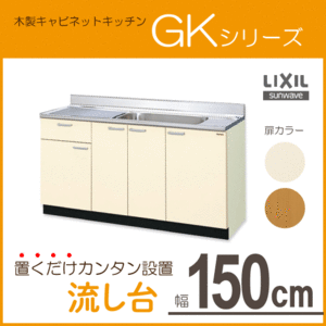 流し台 150cm GKシリーズ GKF-S-150MYNL GKF-S-150MYNR GKW-S-150MYNL GKW-S-150MYNR LIXIL リクシル サンウェーブ