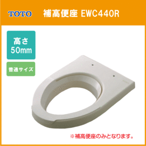 補高便座 普通サイズ(レギュラー) 高さ：50ｍｍ EWC440R TOTO ★