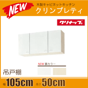 吊戸棚 クリンプレティ 幅：105cm 高さ：50cm WGTS-105,WG4V-105 幅：1050mm 高さ：500mm クリナップ ★