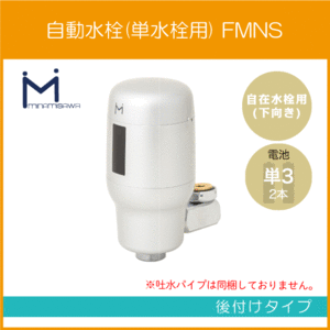 自動水栓 センサー水栓 自在水栓用(吐水：下向き) 後付けタイプ FMNS ミナミサワ SuiSui SINGLE スイスイ