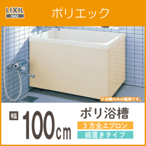 ポリバス ポリ浴槽 ポリエック FRP浴槽 幅100cm ３方全エプロン 据え置きタイプ PB-1002C LIXIL INAX リクシル イナックス