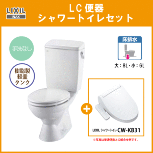 便器 LC便器(手洗なし) シャワートイレセット C-180S,DT-4590,CW-KB31 リクシル イナックス LIXIL INAX ★