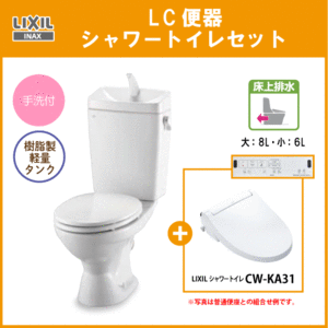 便器 LC便器(手洗付・床上排水) シャワートイレセット(壁リモコンタイプ) C-180P,DT-4890,CW-KA31 リクシル イナックス LIXIL INAX ★