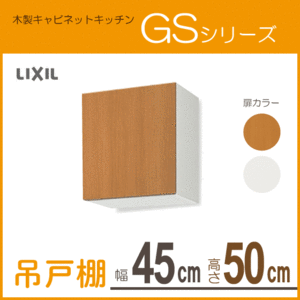 吊戸棚 幅：45cm 高さ：50cm GSシリーズ GSM-A-45 GSE-A-45 リクシル LIXIL サンウェーブ
