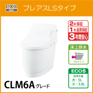 一体型便器 プレアスLSタイプ 床上排水 155タイプ ECO5 CLM6Aグレード YBC-CL10PM DT-CL116APMU リクシル イナックス LIXIL INAX