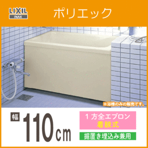 ポリバス ポリ浴槽 ポリエック FRP浴槽 幅:110cm 1方全エプロン 埋込・据え置き兼用 PB-1102AL/L11-J2,PB-1102AR/L11-J2 LIXIL INAX