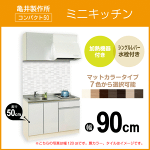 ミニキッチン コンパクト50(扉カラー：マット) 間口90cm フルタイプ SS090FJTK2R,SS090FJTK2L 亀井製作所 900mm