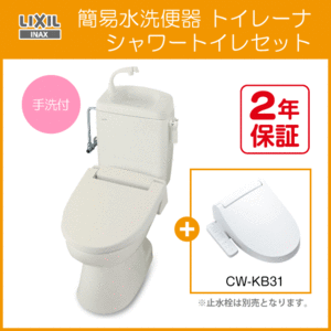 簡易水洗便器 簡易水洗トイレ トイレーナ(手洗付) シャワートイレセット TWC-3,TWT-3B,CW-KB31 リクシル イナックス LIXIL INAX ★