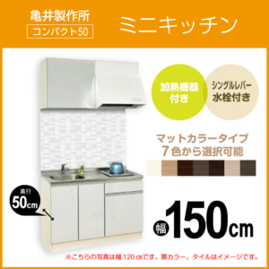 ミニキッチン コンパクト50(扉カラー：マット) 間口150cm フルタイプ SS150FJTK2R,SS150FJTK2L 亀井製作所 1,500mm