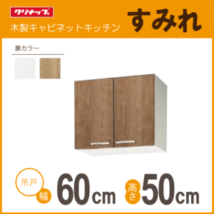 吊戸棚 クリナップ すみれ 幅：60cm 高さ：50cm WLAT-60 WL4B-60 幅：600mm 高さ：500mm★