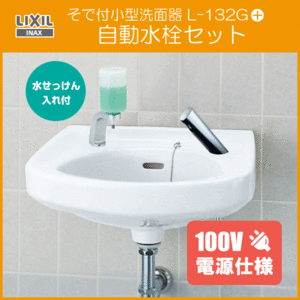 そで付小形洗面器 水石けん入付 自動水栓(AC100V仕様)セット L-132G,AM-300CV1 LIXIL INAX リクシル イナックス