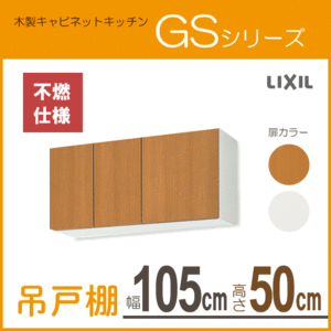 吊戸棚(不燃仕様) 幅：105cm 高さ：50cm GSシリーズ GSM-A-105F GSE-A-105F リクシル LIXIL サンウェーブ