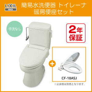 簡易水洗便器 簡易水洗トイレ トイレーナ(手洗なし) 暖房便座セット TWC-3,TWT-3A,CF-18ASJ リクシル イナックス LIXIL INAX ★