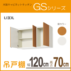 吊戸棚 幅：120cm 高さ：70cm GSシリーズ GSM-AM-120Z GSE-AM-120Z リクシル LIXIL サンウェーブ