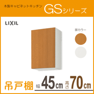 吊戸棚 幅：45cm 高さ：70cm GSシリーズ GSM-AM-45Z GSE-AM-45Z リクシル LIXIL サンウェーブ