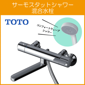 壁付サーモスタット混合栓 サーモシャワー コンフォートウェーブ 吐水パイプ 220mm TBV03406J1 TOTO GGシリーズ