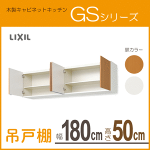 吊戸棚 幅：180cm 高さ：50cm GSシリーズ GSM-A-180 GSE-A-180 リクシル LIXIL サンウェーブ