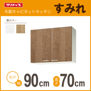 ミドル吊戸棚 クリナップ すみれ 幅：90cm 高さ：70cm WLAT-90M WL4B-90M 幅：900mm 高さ：700mm★