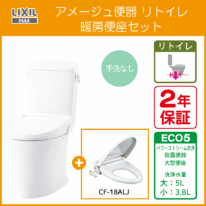 アメージュ便器 リトイレ(手洗なし) 暖房便座セット BC-Z30H,DT-Z350H,CF-18ALJ リクシル イナックス LIXIL INAX ★