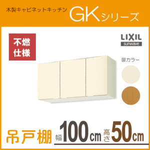 吊戸棚 (不燃仕様) 幅：100cm 高さ：50cm GKシリーズ GKF-A-100AFL GKF-A-100AFR GKW-A-100AFL GKW-A-100AFR LIXIL リクシル サンウェーブ