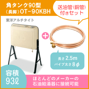 オイルタンク 灯油タンク OT-90KBH+送油用銅管付き 石油給湯器用 角型 90型 長脚 東洋アルチタイト