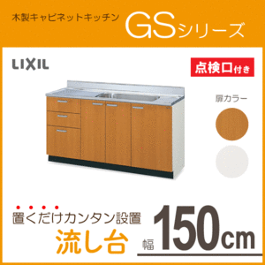 流し台 150cm GSシリーズ GSM-S-150MXTL,GSM-S-150MXTR,GSE-S-150MXTL,GSE-S-150MXTR リクシル LIXIL サンウェーブ