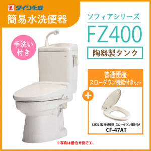 簡易水洗便器 簡易水洗トイレ 「ソフィアシリーズ」 FZ400-H00(手洗付)・スローダウン機能付き普通便座セット ダイワ化成
