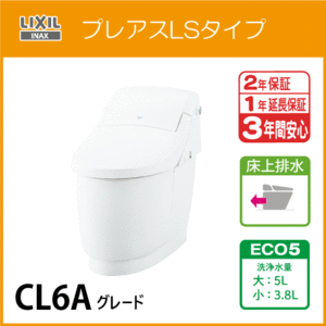 一体型便器 プレアスLSタイプ 床上排水 ECO5 CL6Aグレード YBC-CL10PU DT-CL116AU リクシル イナックス LIXIL INAX