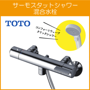 壁付サーモスタット混合栓 サーモシャワー 吐水パイプ 0mm コンフォートウェーブクリック TBV03410J1 TOTO GGシリーズ