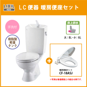 便器 LC便器(手洗付・床上排水) 暖房便座セット C-180P,DT-4890,CF-18ASJ リクシル イナックス LIXIL INAX ★