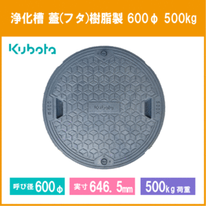 浄化槽 蓋 マンホール フタ 600φ(実寸：646.5mm) 500kg荷重 クボタ