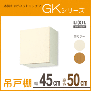 吊戸棚 幅：45cm 高さ：50cm GKシリーズ GKF-A-45 GKW-A-45 LIXIL リクシル サンウェーブ