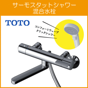 壁付サーモスタット混合栓 サーモシャワー コンフォートウェーブクリック 吐水パイプ 220mm TBV03407J1 TOTO GGシリーズ