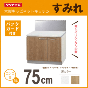 コンロ台 (バックガード付) クリナップ すみれ 75cm LAT-75K L4B-75K BG-75DM 750mm★