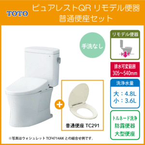 便器 ピュアレストQR リモデルタイプ(手洗なし) 普通便座セット CS232BM,SH232BA,TC291 TOTO リフォーム用便器 ★