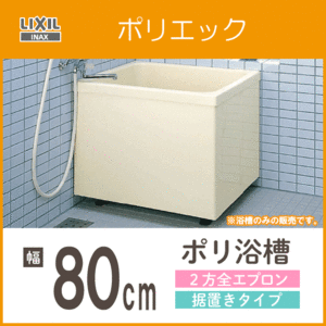 ポリバス ポリ浴槽 ポリエック FRP浴槽 幅80cm ２方全エプロン 据え置きタイプ PB-802BL, PB-802BR LIXIL INAX リクシル イナックス