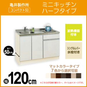 ミニキッチン コンパクト50(扉カラー：マット) 間口120cm 下台のみ ハーフタイプ SS120FJTK2R,SS120FJTK2L 亀井製作所 1,200mm