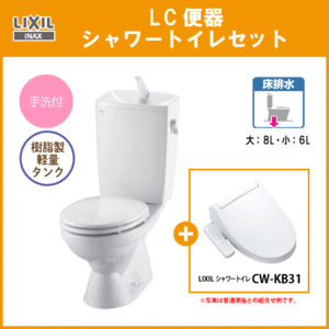 便器 LC便器(手洗付) シャワートイレセット C-180S,DT-4890,CW-KB31 リクシル イナックス LIXIL INAX ★