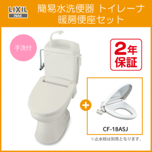 簡易水洗便器 簡易水洗トイレ トイレーナ(手洗付) 暖房便座セット TWC-3,TWT-3B,CF-18ASJ リクシル イナックス LIXIL INAX ★