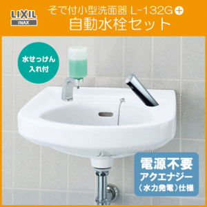 そで付小形洗面器 水石けん入付 自動水栓(アクエナジー仕様)セット L-132G,AM-300C LIXIL INAX リクシル イナックス