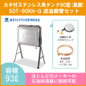 灯油タンク カギ付ステンレスオイルタンク(角型) 送油銅管セット 石油給湯器 ボイラー用 90リットル 長脚 SOT-90KH-Q 東洋アルチタイト