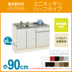 ミニキッチン コンパクト50(扉カラー：クリア) 間口90cm 下台のみ ハーフタイプ SS090FJTK2R,SS090FJTK2L 亀井製作所 900mm