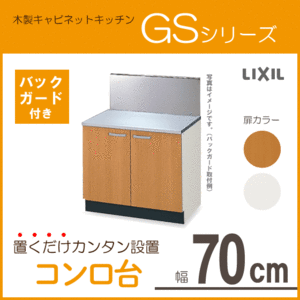 コンロ台(バックガード付) 70cm GSシリーズ GSM-K-70K,GSE-K-70K,BGH-700 リクシル LIXIL サンウェーブ