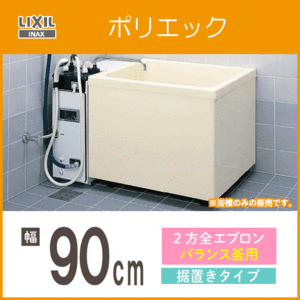 ポリバス ポリ浴槽 ポリエック FRP浴槽 幅90cm ２方全エプロン バランス釜用 据え置きタイプ PB-902B(BF) LIXIL INAX リクシル イナックス