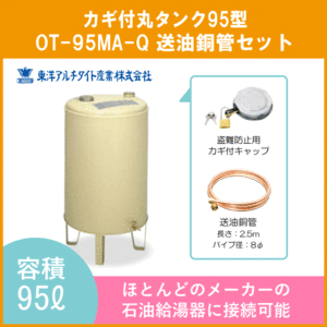 灯油タンク カギ付オイルタンク(丸型) 送油銅管セット 石油給湯器 ボイラー用 95リットル OT-95MA-Q 東洋アルチタイト