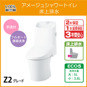 一体型便器 アメージュシャワートイレ(手洗付) 床上排水 Z2グレード BC-Z30P DT-Z382 リクシル LIXIL INAX